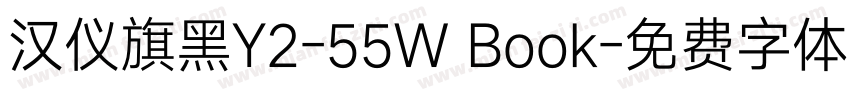 汉仪旗黑Y2-55W Book字体转换